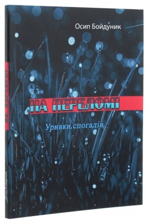 Cover: Na perelomi. Uryvky spohadiv