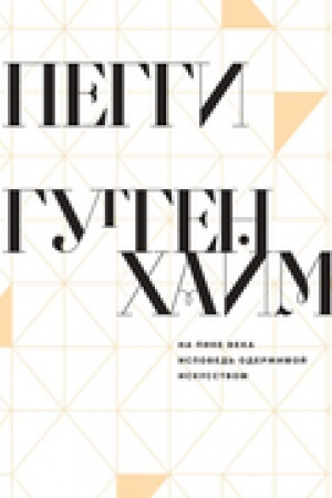 Buchcover: Na pike veka. Ispoved′ oderžimoj iskusstvom