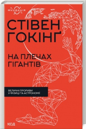 Cover: Na plechach hihantiv. Velychni proryvy u fizytsi ta astronomiyi