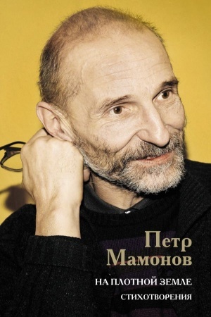 Cover: Na plotnoj zemle. Stichotvoreniya