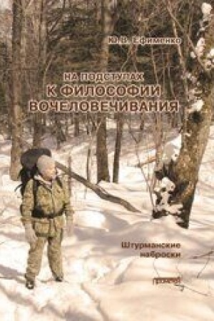Buchcover: Na podstupach k filosofii vočelovečivanija. Šturmanskie nabroski