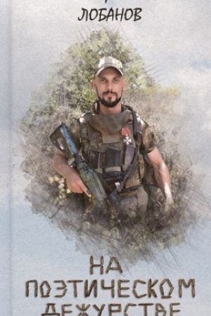 Cover: Na poeticheskom dezhurstve