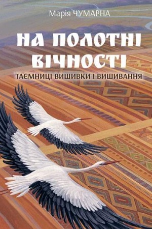 Buchcover: Na polotni vičnosti. Tajemnyci vyšyvky i vyšyvannja