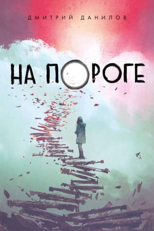 Cover: Na poroge