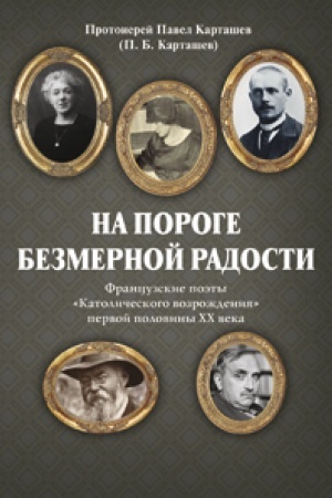 Cover: Na poroge bezmernoj radosti. Francuzskie poety «Katolicheskogo vozrozhdeniya» pervoj poloviny CHCH veka