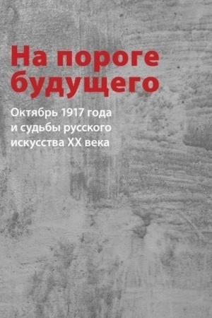Buchcover: Na poroge budučšego. Oktjabr′ 1917 goda i sud′by russkogo iskusstva CHCH veka: Sbornik statej