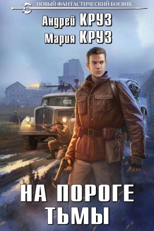 Обложка: На пороге тьмы