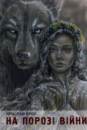 Cover: Na porozi viyny. (knyha mistyt′ 2 romany)