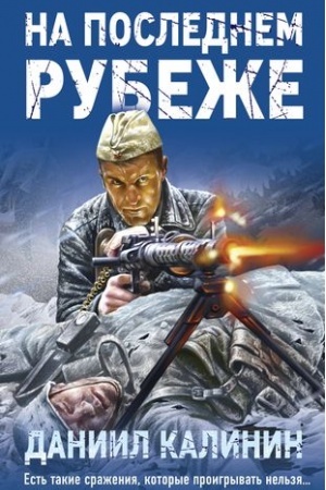 Cover: Na poslednem rubezhe