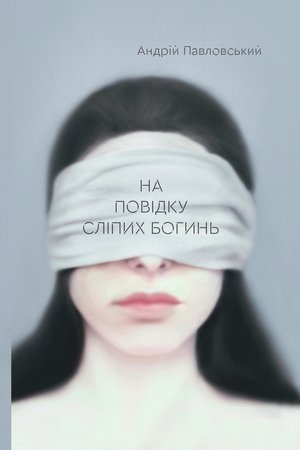 Обложка: На повідку сліпих богинь.