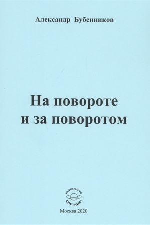 Обложка: На повороте и за поворотом