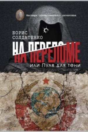 Cover: Na prelome ili pulya dlya teni
