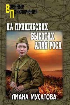 Обложка: На Пришибских высотах алая роса (12+)