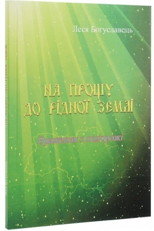 Cover: Na proschu do ridnoyi zemli. Vrazhennya z podorozhi