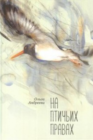 Обложка: На птичьих правах