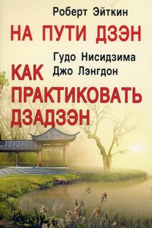Обложка: На пути Дзэн. Как практиковать дзадзэн