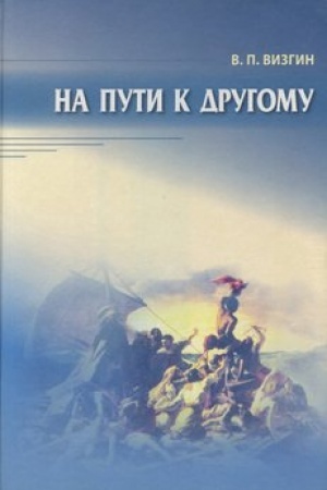 Обложка: На пути к другому. От школы подозрения к философии доверия