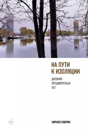 Buchcover: Na puti k izoljacii. Dnevnik predvirusnych let (+ karantinnyj ėpilog)