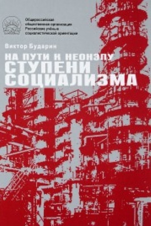 Обложка: На пути к неонэпу.Ступени социализма