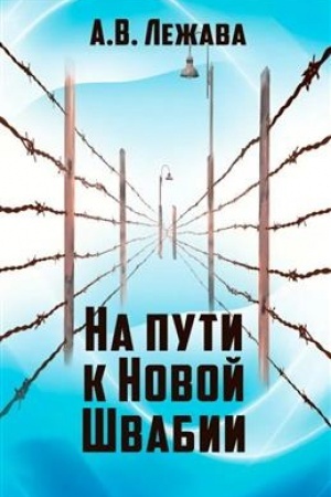 Обложка: На пути к Новой Швабии