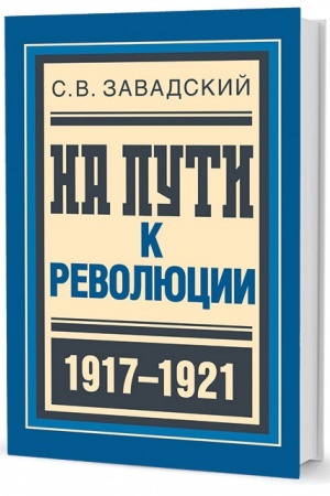 Обложка: На пути к революции