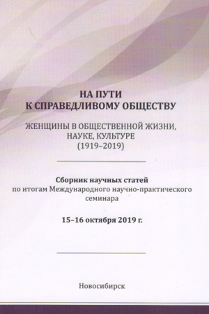 Buchcover: Na puti k spravedlivomu občšestvu: ženčšiny v občšestvennoj žizni, nauke, kul′ture (1919–2019) : sb. nauč. st. po itogam Meždunar. nauč.-prakt. seminara (Novosibirsk, 15–16 oktjabrja 2019 g.)