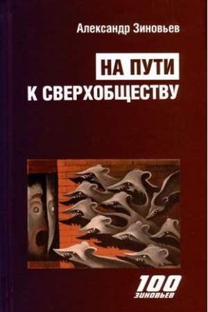 Cover: Na puti k svechobshhestvu
