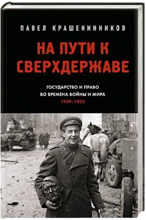 Обложка: На пути к сверхдержаве. Государство и право во времена войны и мира (1939-1953)