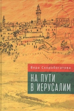 Buchcover: Na puti v Ierusalim.