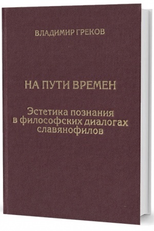 Обложка: На пути времен. Эстетика познания в философских диалогах славянофилов