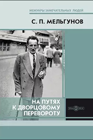 Buchcover: Na putjach k dvorcovomu perevorotu