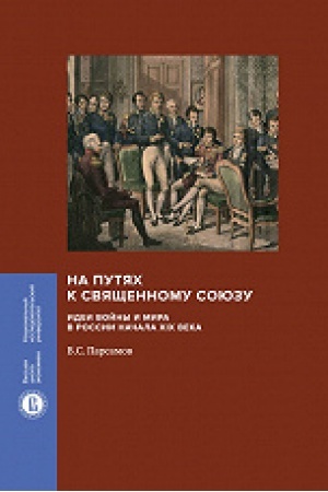 Buchcover: Na putjach k Svjačšennomu sojuzu: idei vojny i mira v Rossii načala XIX veka