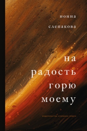 Cover: NA RADOST′ GORYU MOEMU