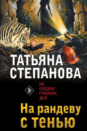 Обложка: На рандеву с тенью