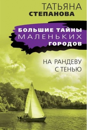 Обложка: На рандеву с тенью