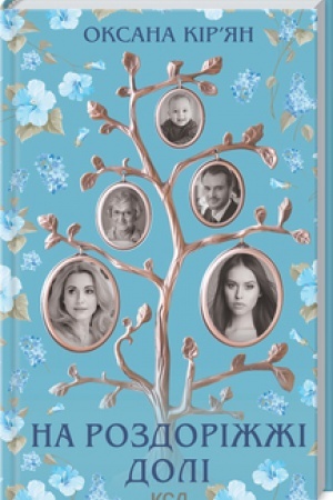 Cover: Na rozdorizhzhi doli