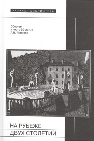 Cover: Na rubezhe dvuch stoletij: Sb. v chest′ A.V. Lavrova