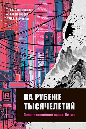 Обложка: На рубеже тысячелетий: очерки новейшей прозы Китая