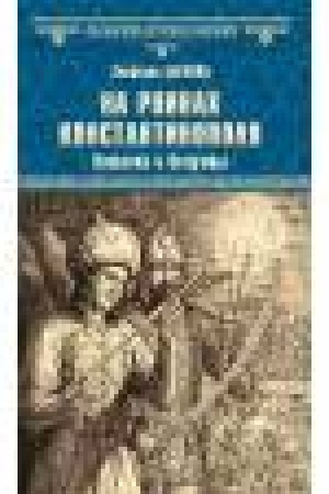 Buchcover: Na ruinach Konstantinopolja. CHičšniki i bezumcy