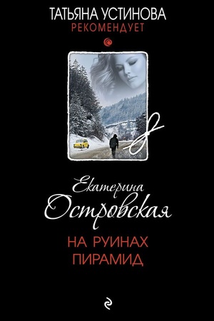 Buchcover: Na ruinach piramid