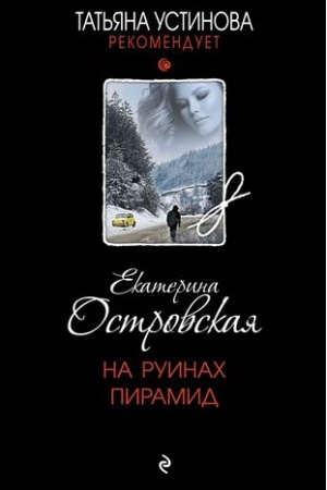 Обложка: На руинах пирамид