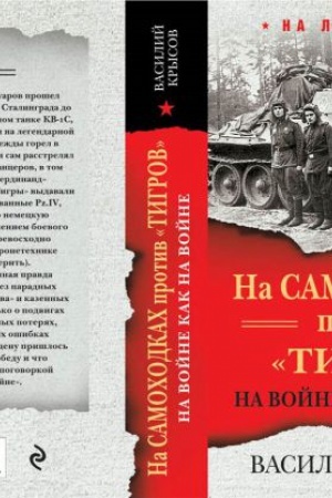 Buchcover: Na samochodkach protiv Tigrov. Na vojne kak na vojne