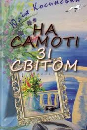 Обложка: На самоті зі світом