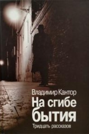 Buchcover: Na sgibe bytija. Tridcat′ rasskazov.