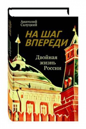 Buchcover: Na šag vperedi. Dvojnaja žizn&prime; Rossii.