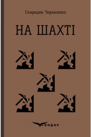 Обложка: НА ШАХТІ. Вибрані твори.