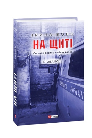 Buchcover: Na ščyti. T. 1: Spohady rodyn zahyblych voïniv. Ilovajs′k