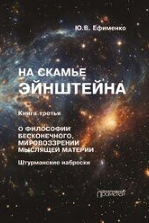 Buchcover: Na skam′e Ėjnštejna. Kniga tret′ja. O filosofii beskonečnogo, mirovozzrenii mysljačšej materii