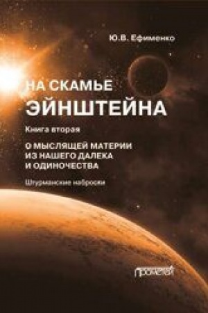 Buchcover: Na skam′e Ėjnštejna. Kniga vtoraja. O Mysljačšej materii iz našego daleka i odinočestva