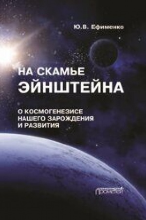 Buchcover: Na skam′e Ėjnštejna. O kosmogenezise našego zaroždenija i razvitija. Šturmanskie nabroski